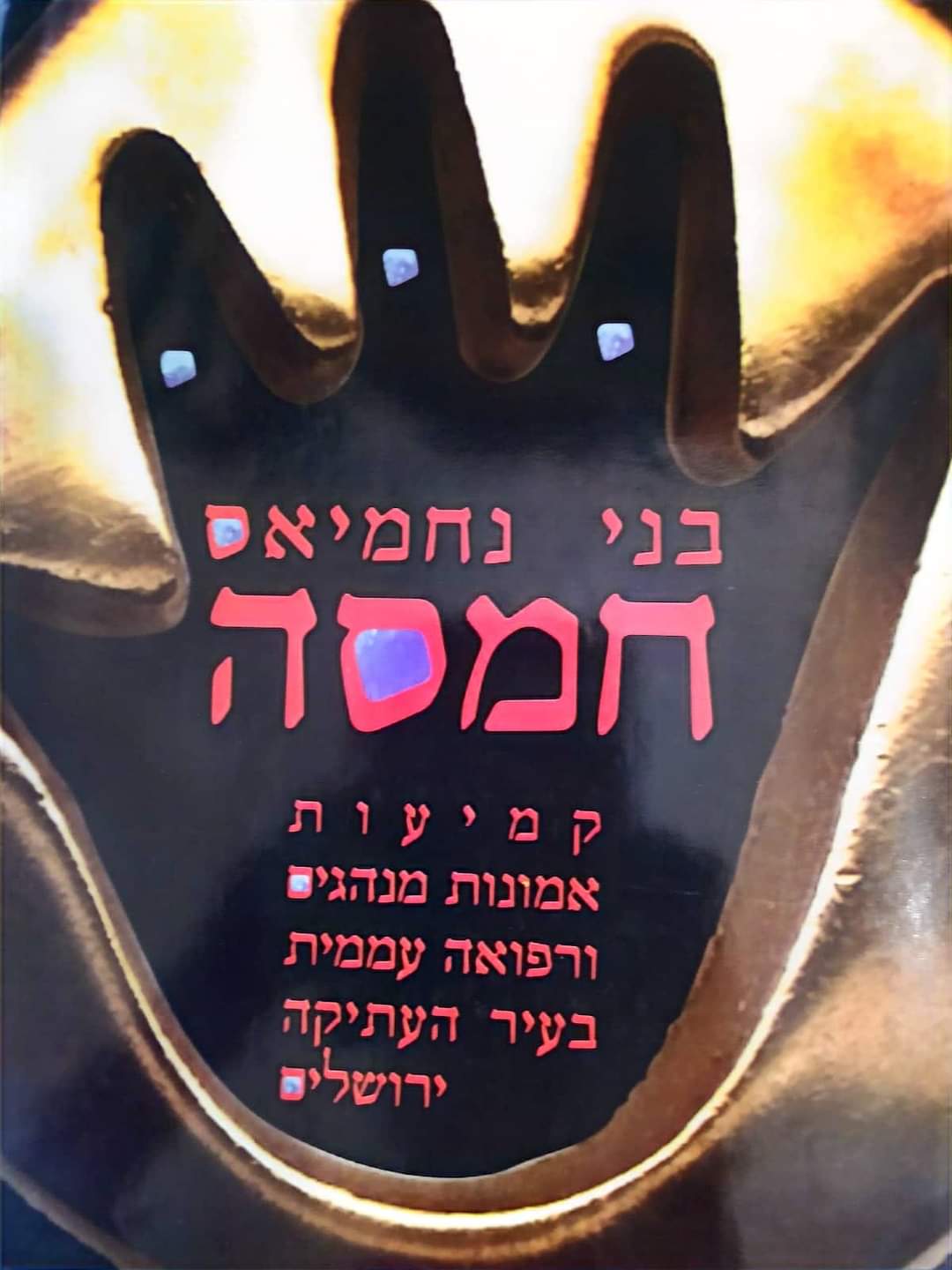 חמסה: קמיעות, אמנות, מנהגים הרפואה עממית בעיר העתיקה בירושלים