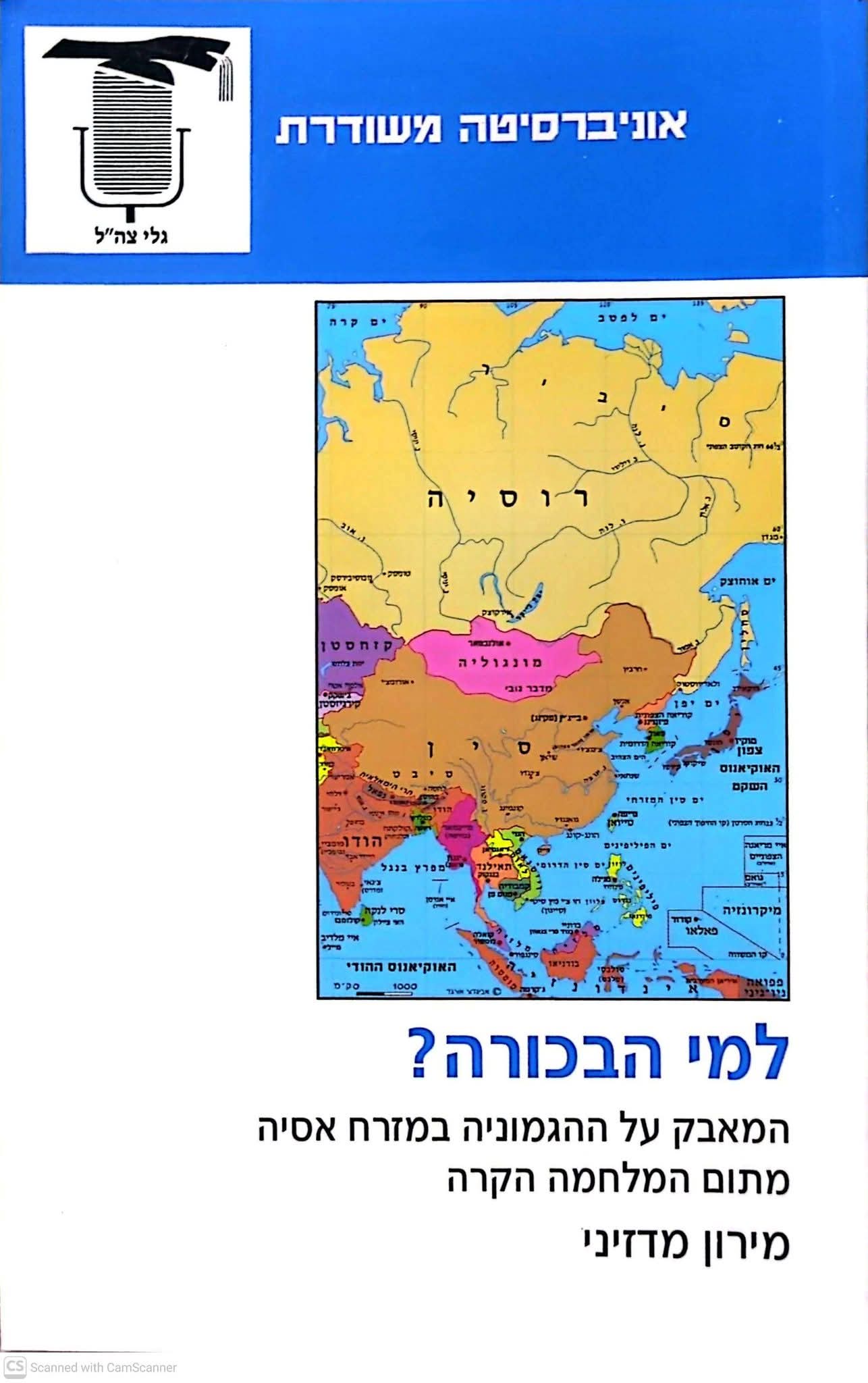 למי הבכורה? המאבק על ההגמוניה במזרח אסיה מתום המלחמה הקרה