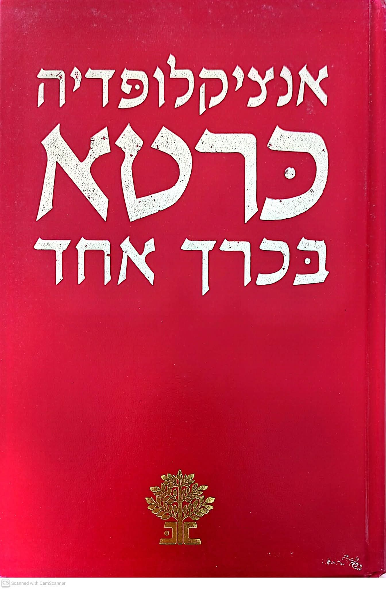 אנציקלופדיה כרטא בכרך אחד