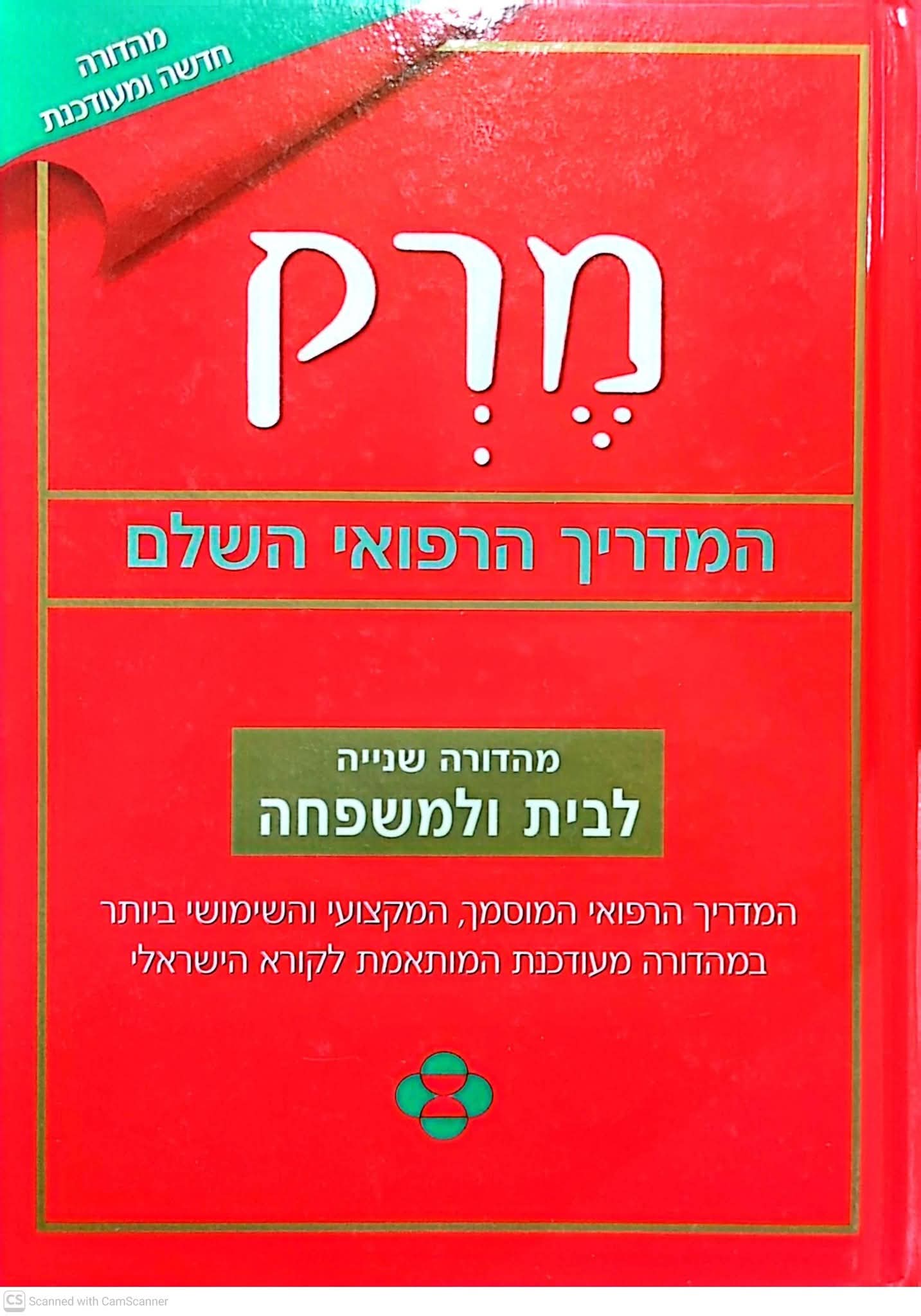 מרק: המדריך הרפואי המלא לבית ולמשפחה