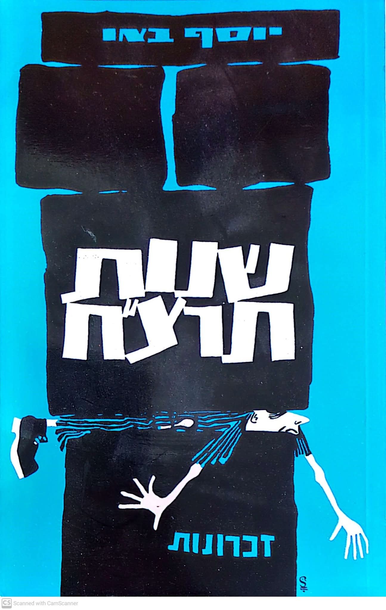 שנת תרצ"ח: זכרונות