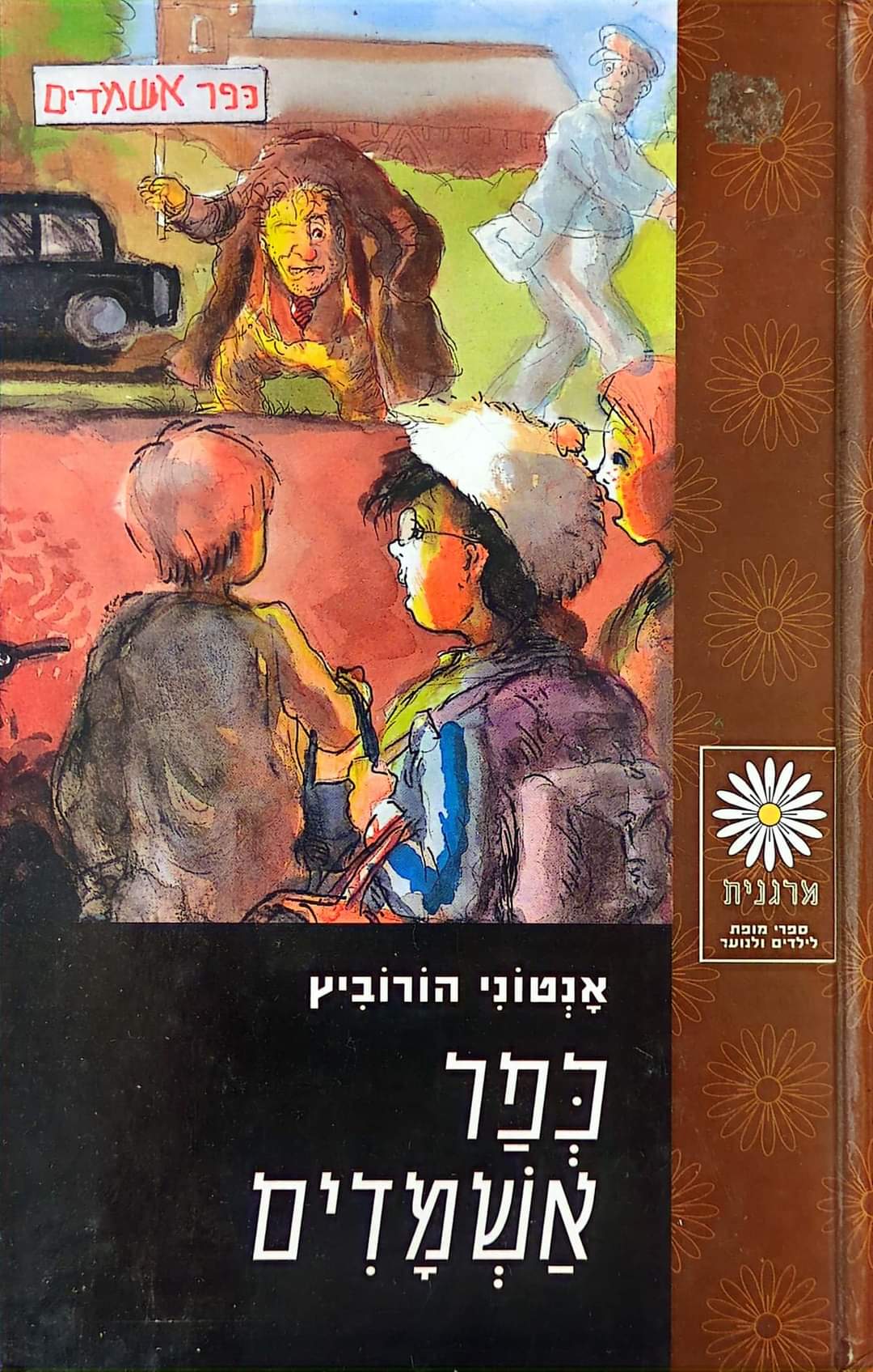 כפר אשמדים - אנטוני הורוביץ
