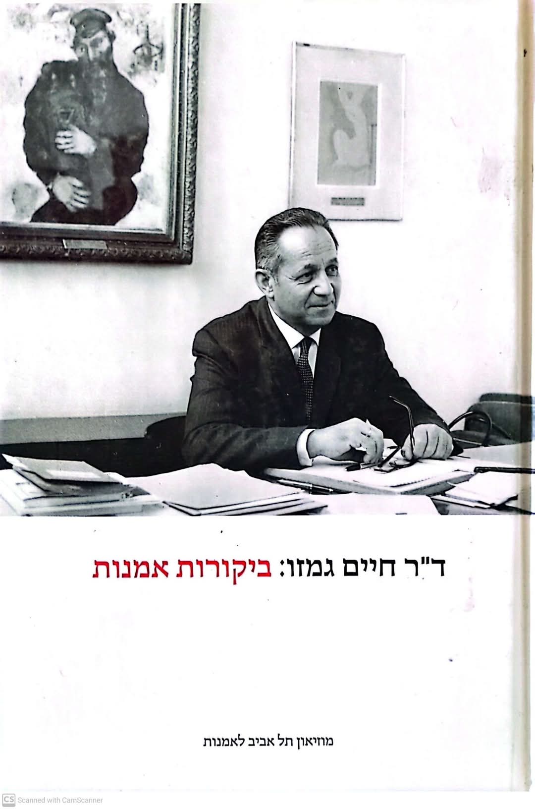ביקורות אמנות