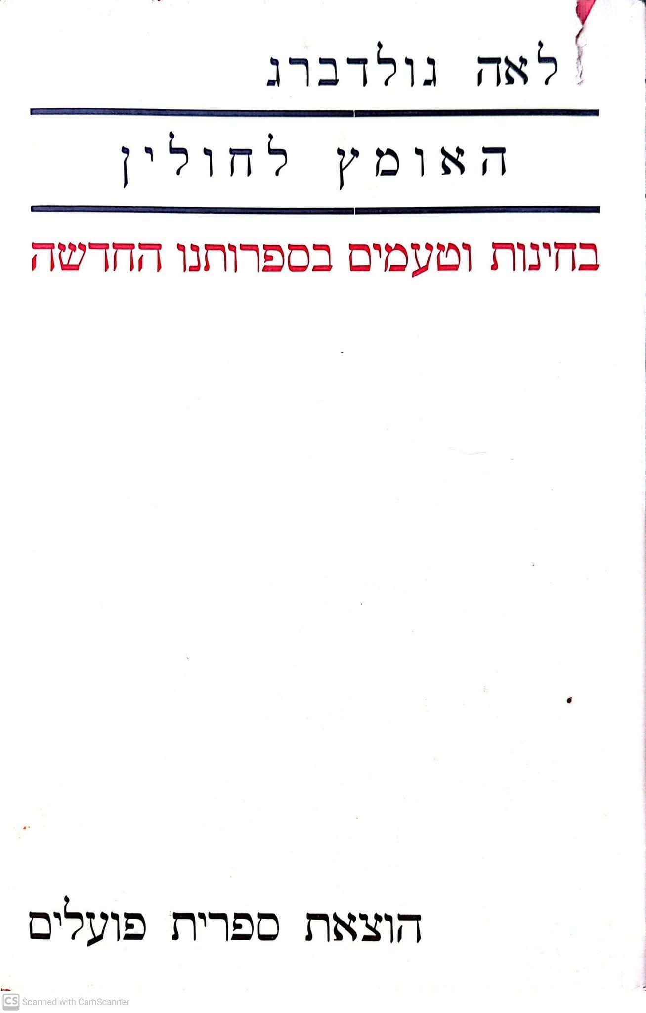 האומץ לחולין: בחינות וטעמים בספרותנו החדשה