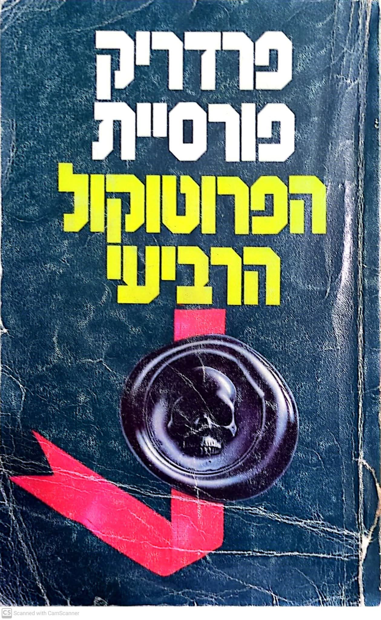 הפרוטוקול הרביעי