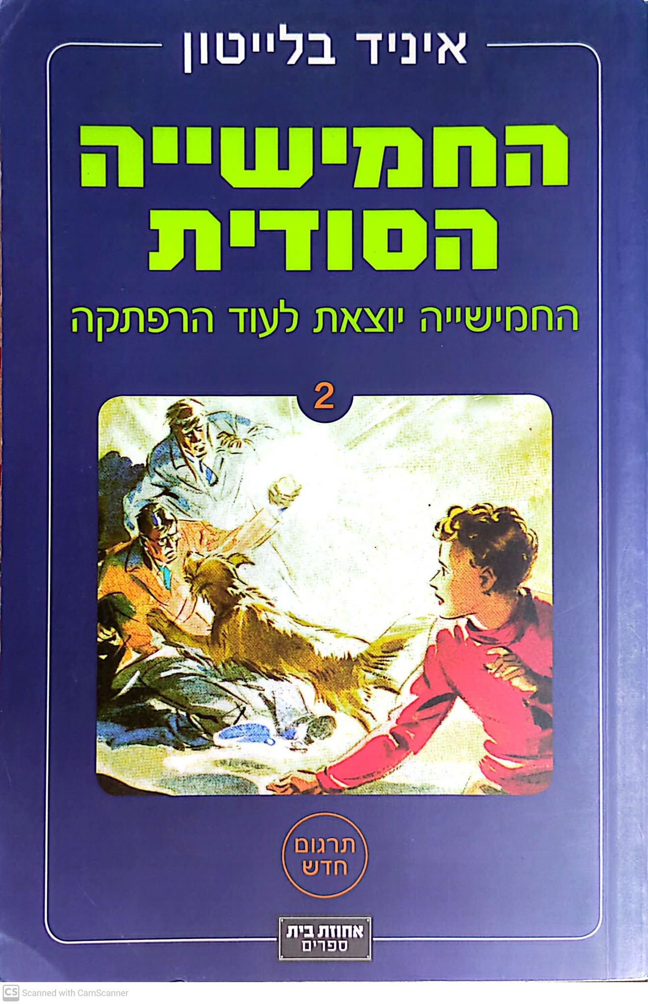 החמישייה הסודית 2 : החמישייה יוצאת לעוד הרפתקה
