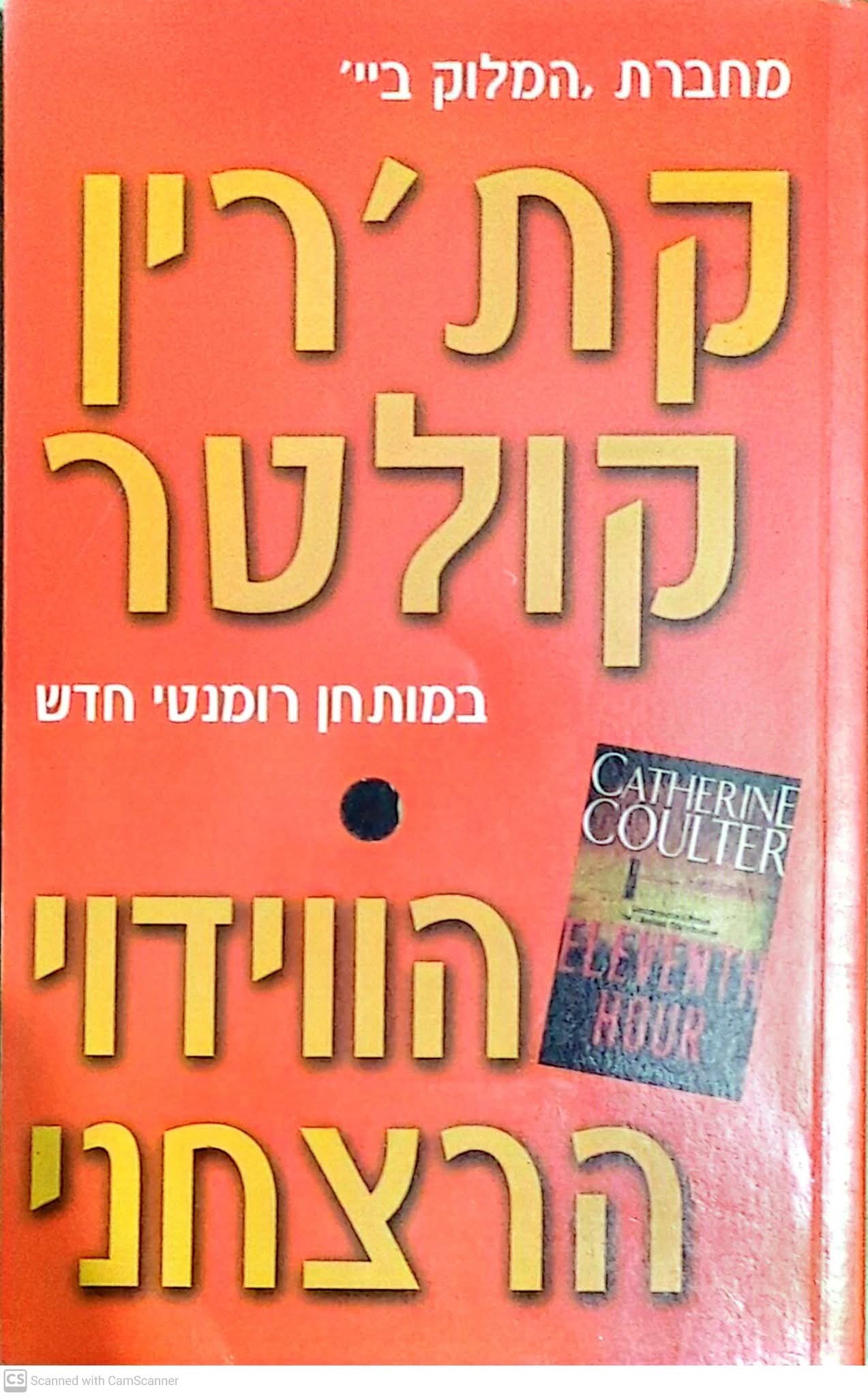 הווידוי הרצחני