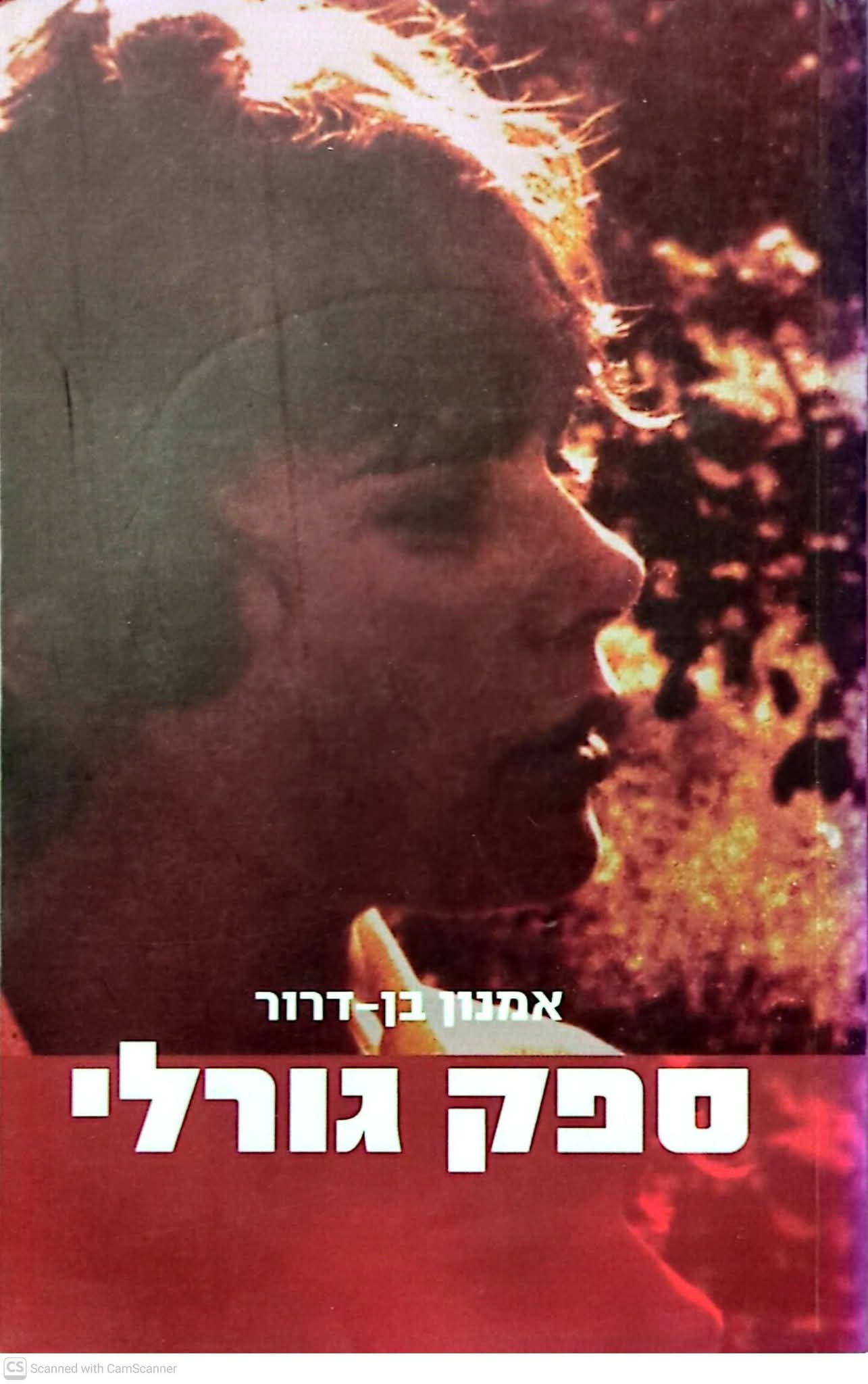 ספק גורלי