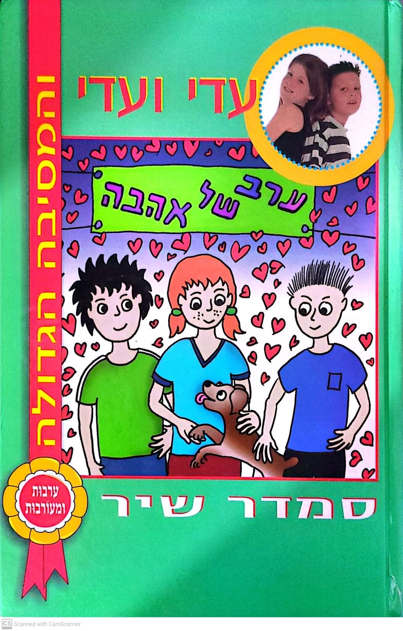 עדי ועדי והמסיבה הגדולה