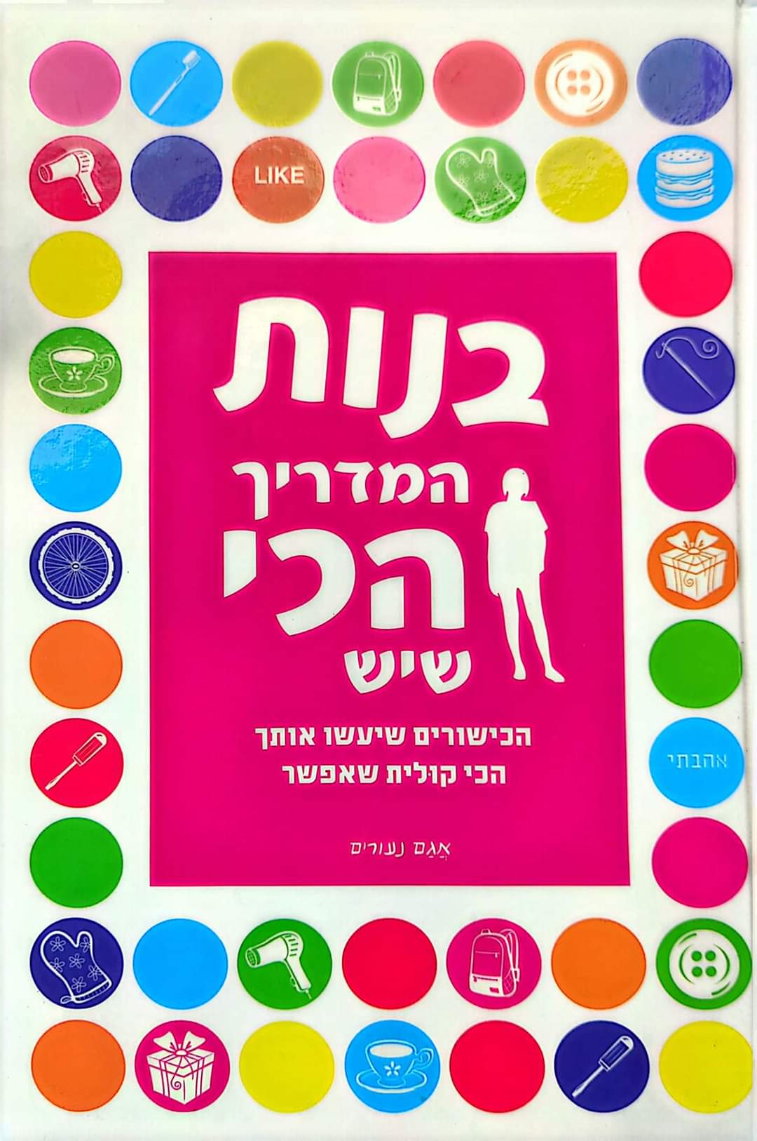 בנות : המדריך הכי שיש