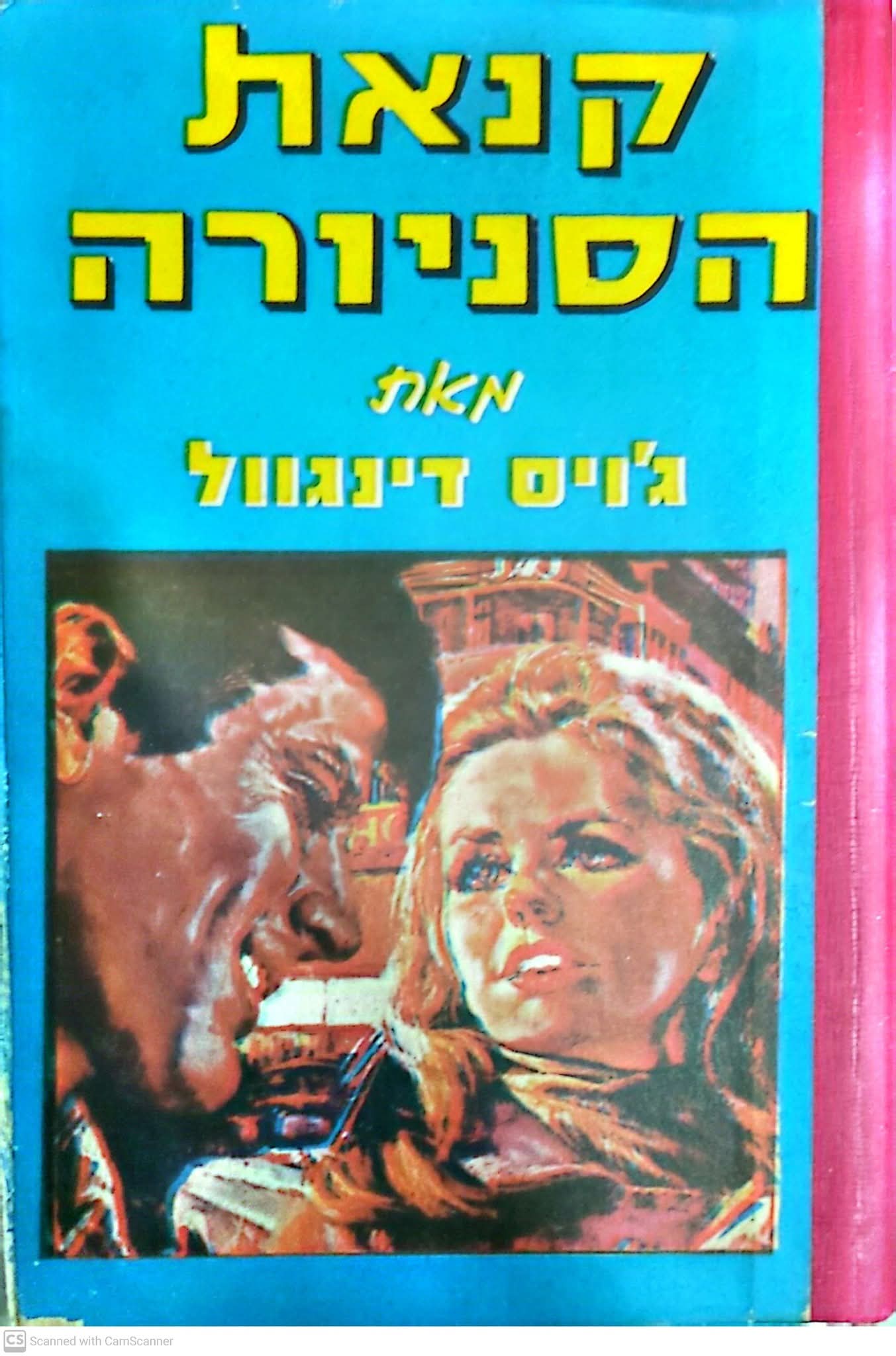 קנאת הסניורה