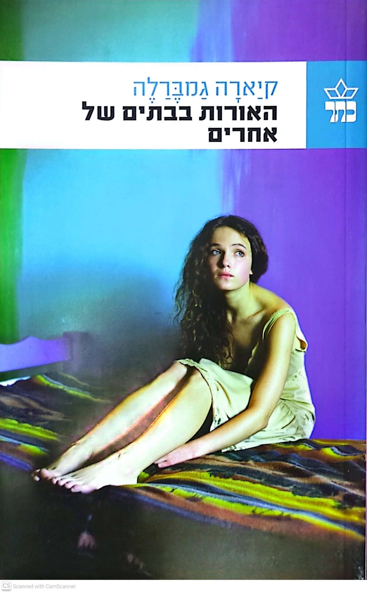 האורות בבתים של אחרים