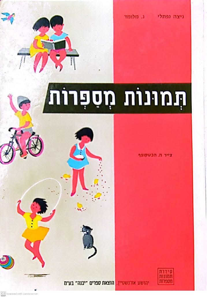 תמונות מספרות (גיל 5-7)