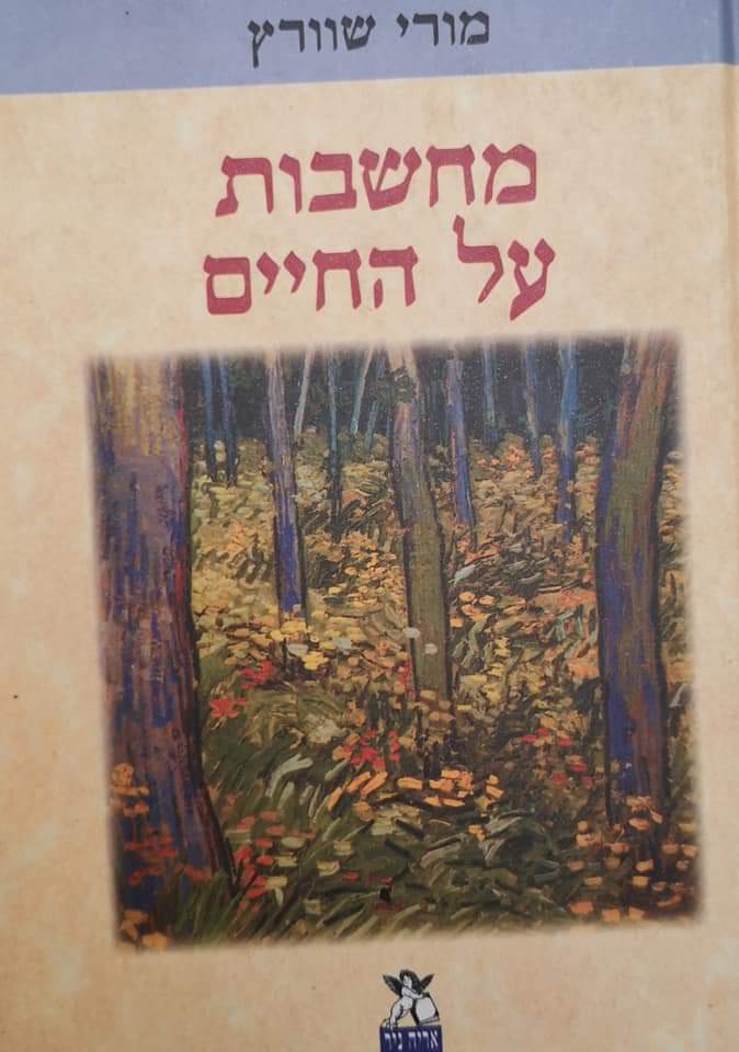 מחשבות על החיים