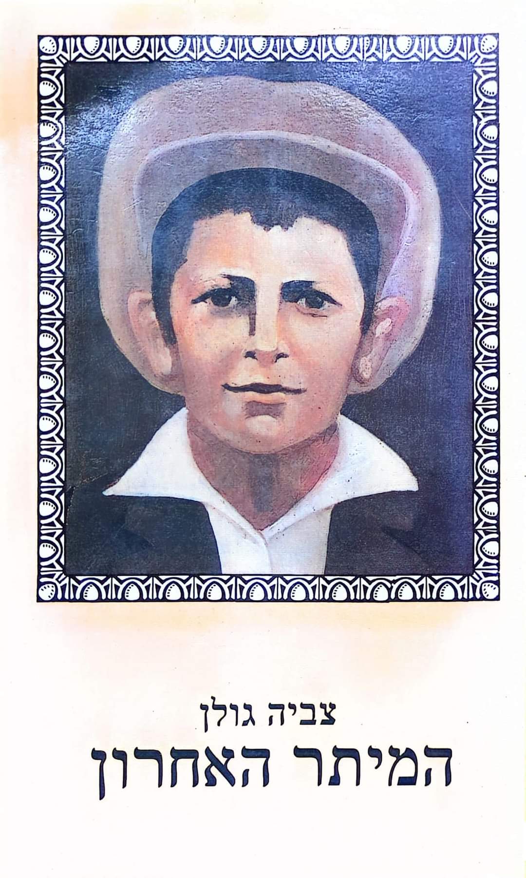 המיתר האחרון