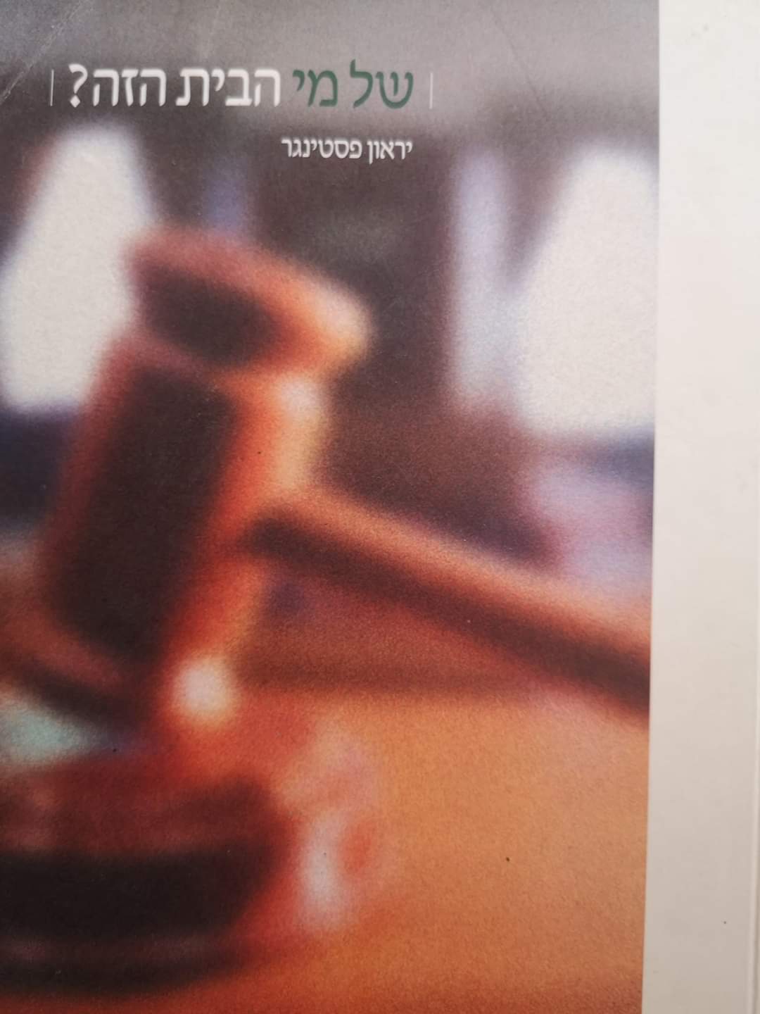 של מי הבית הזה
