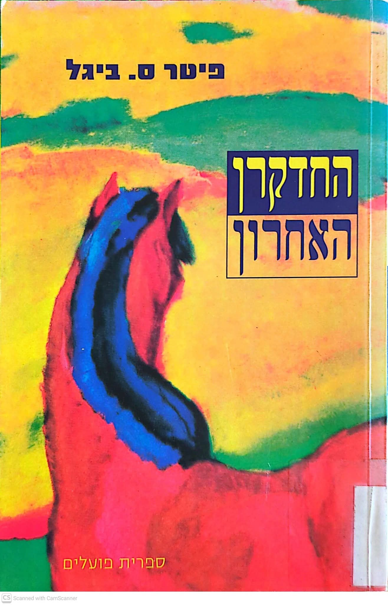 החדקרן אחרון
