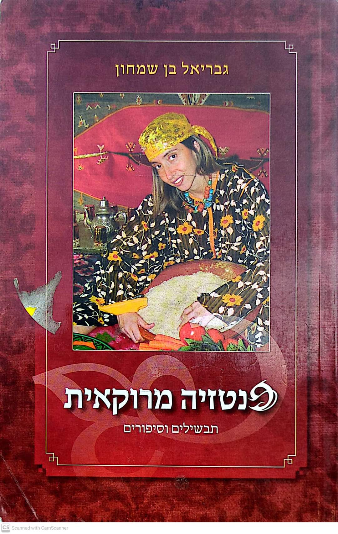 פנטזיה מרוקאית: תבשילים וסיפורים