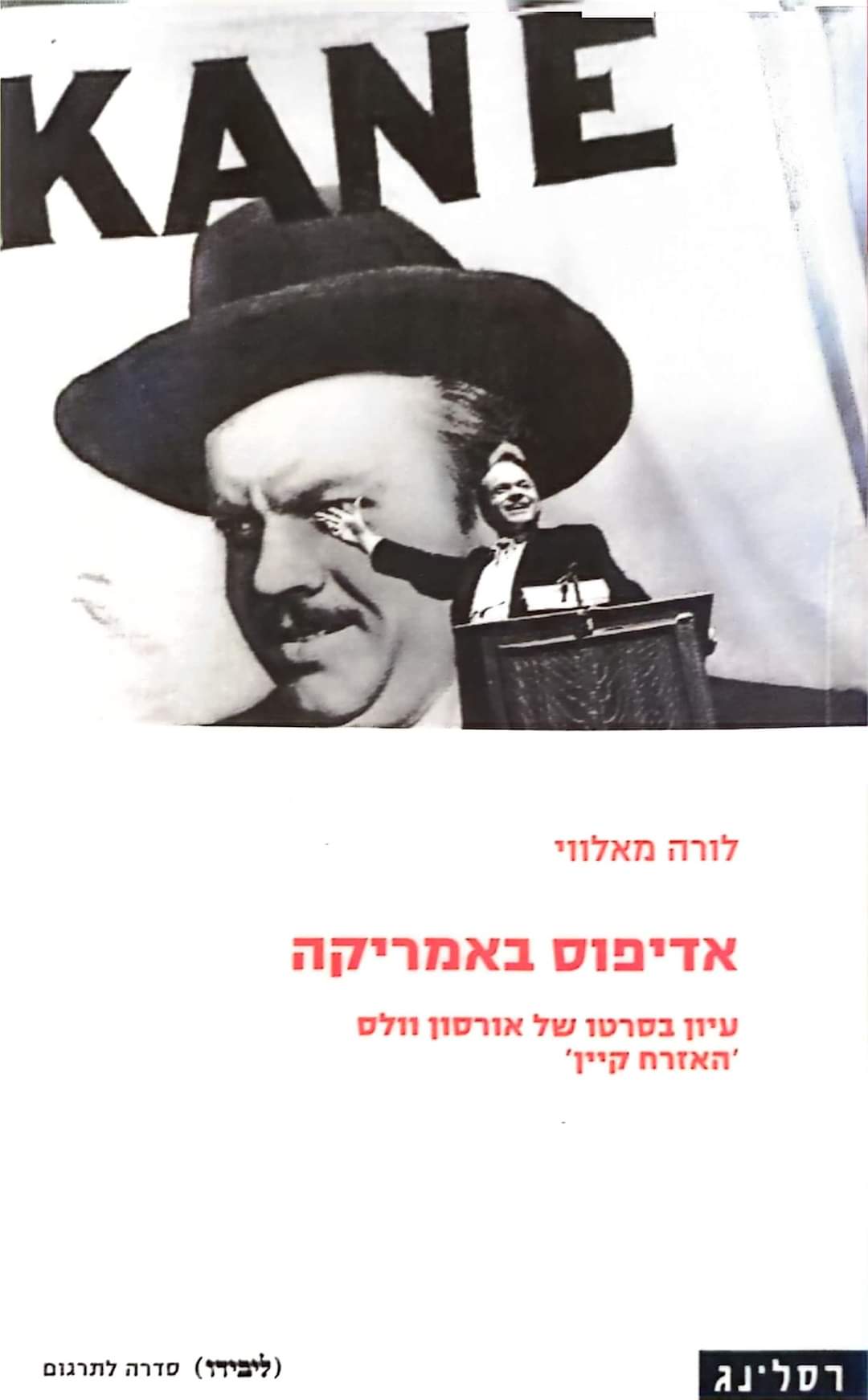 אדיפוס באמריקה: עיון בסרטו של אורסון וולס 'האזרח קיין'