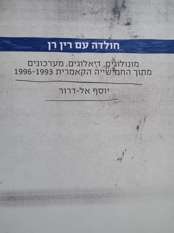 יוסף אל דרור-חולדה עם רין רן: מונולוגים,דיאלוגים,מערכונים מתוך החמישייה הקאמרית