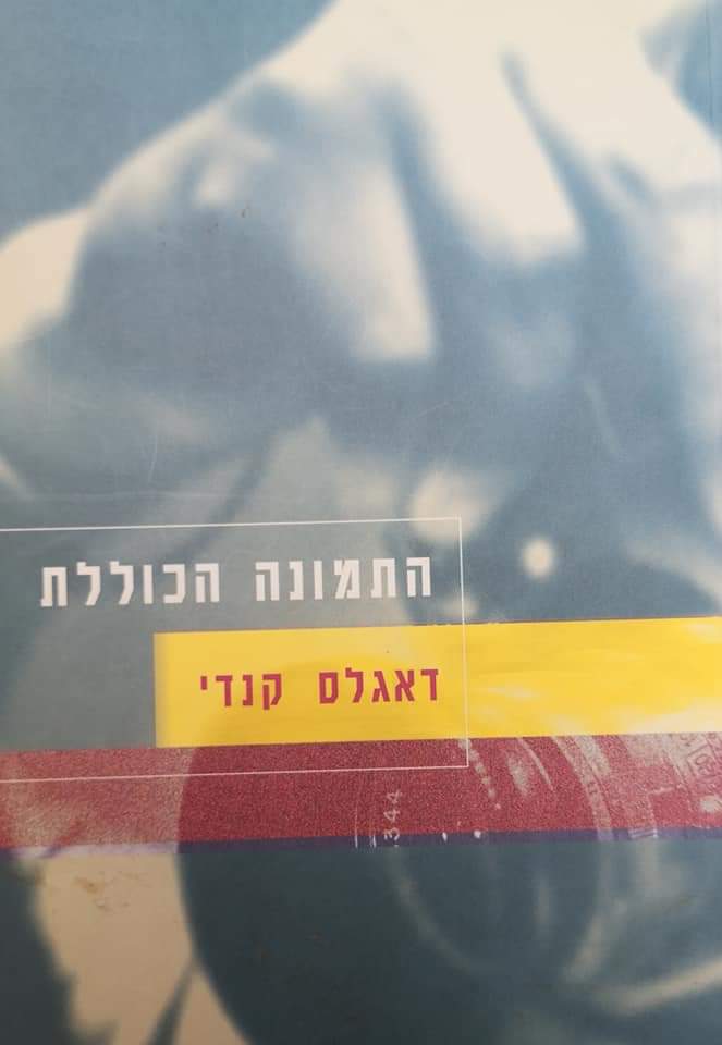 התמונה הכוללת