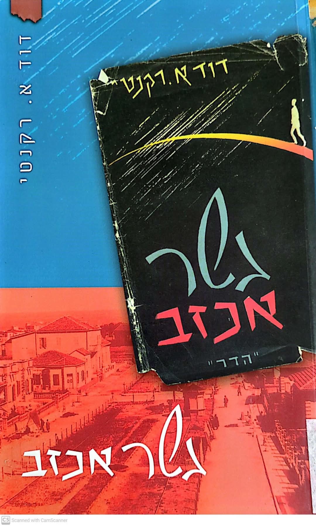 גשר אכזב