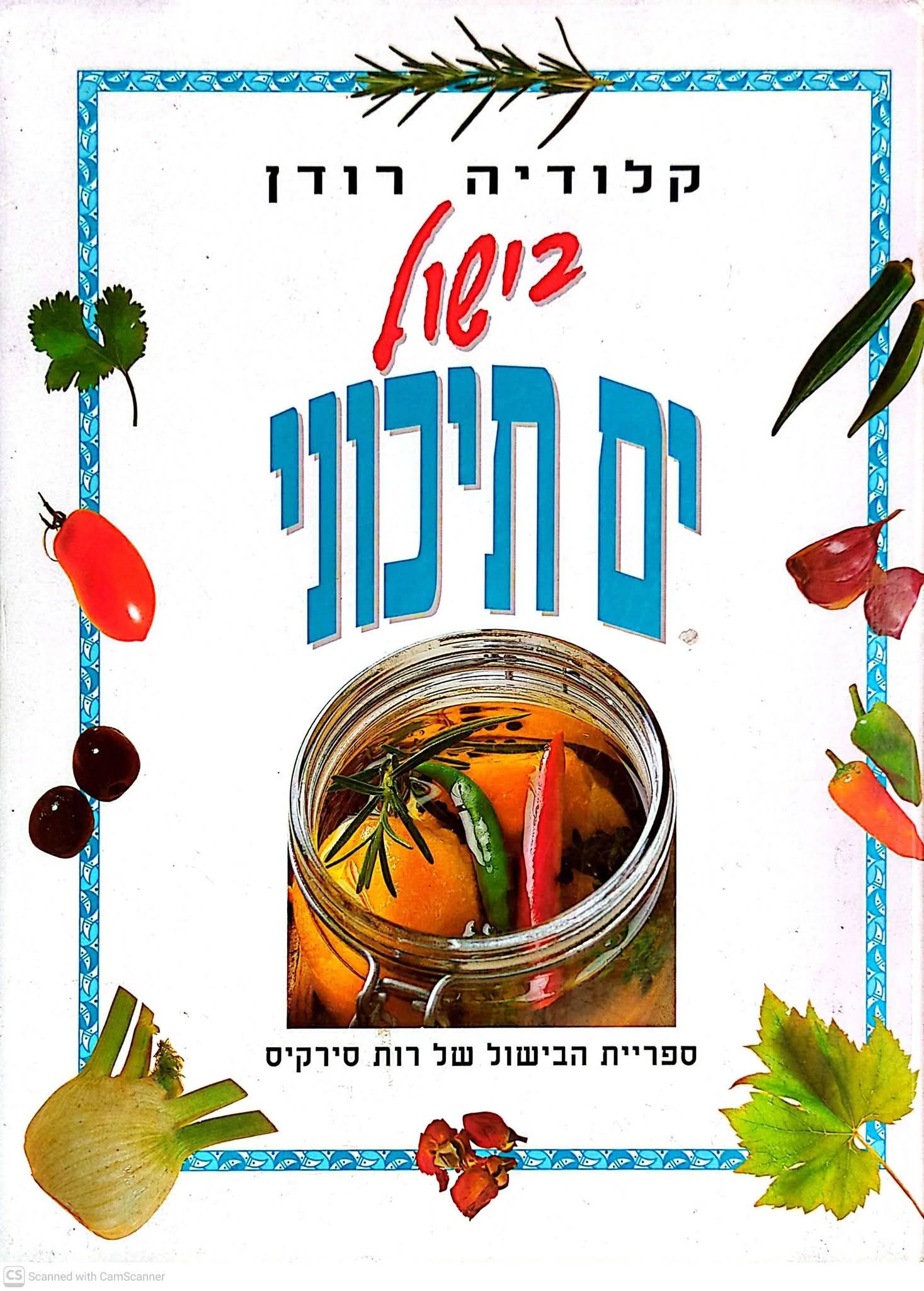 בישול ים תיכוני