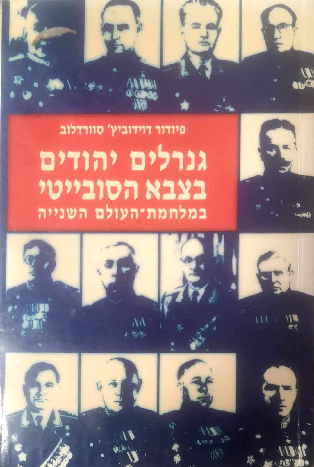 גנרלים יהודים בצבא הסובייטי במלחמת העולם השנייה