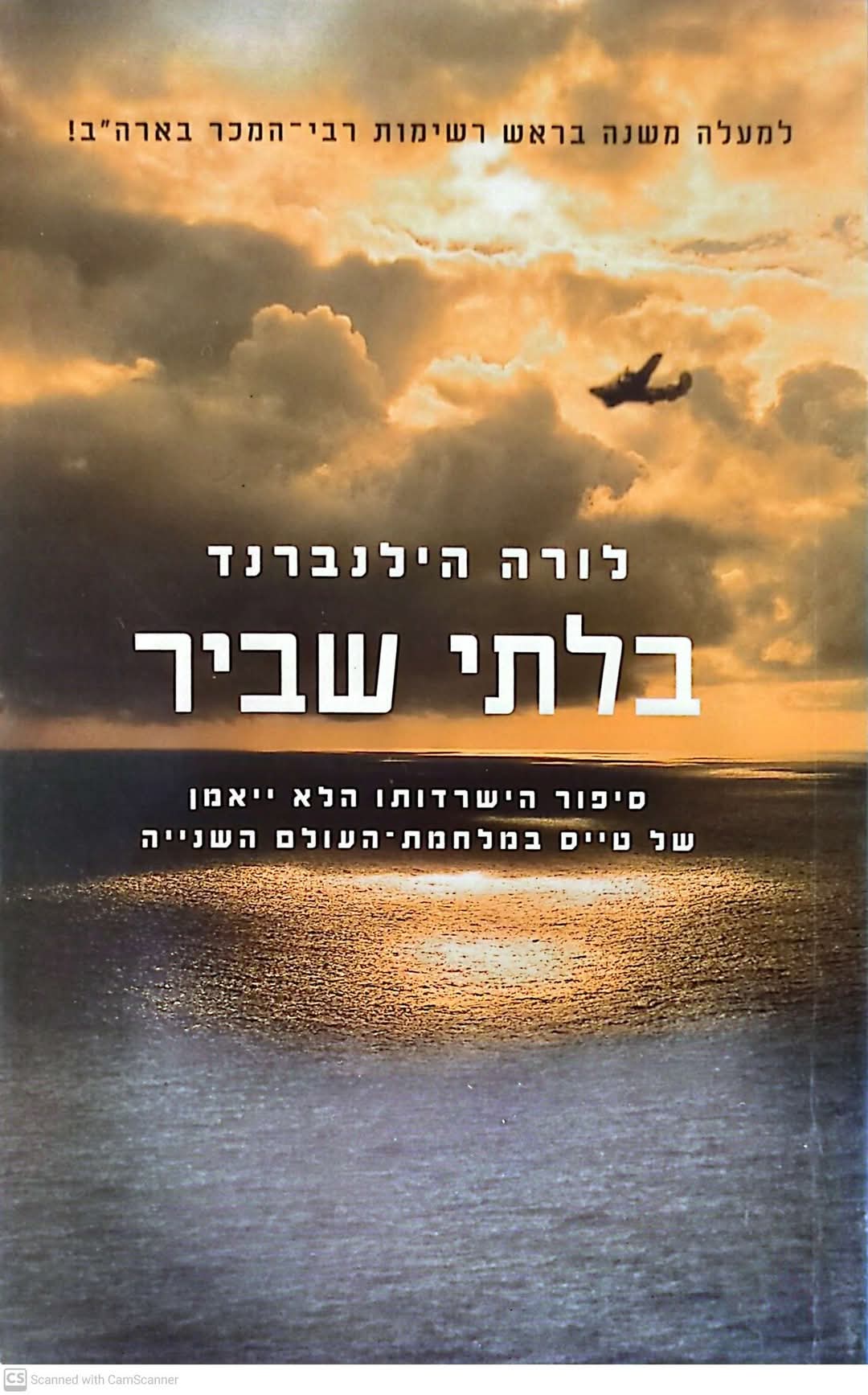 בלתי שביר : סיפור הישרדותו הלא ייאמן של טייס במלחמת - העולם השנייה