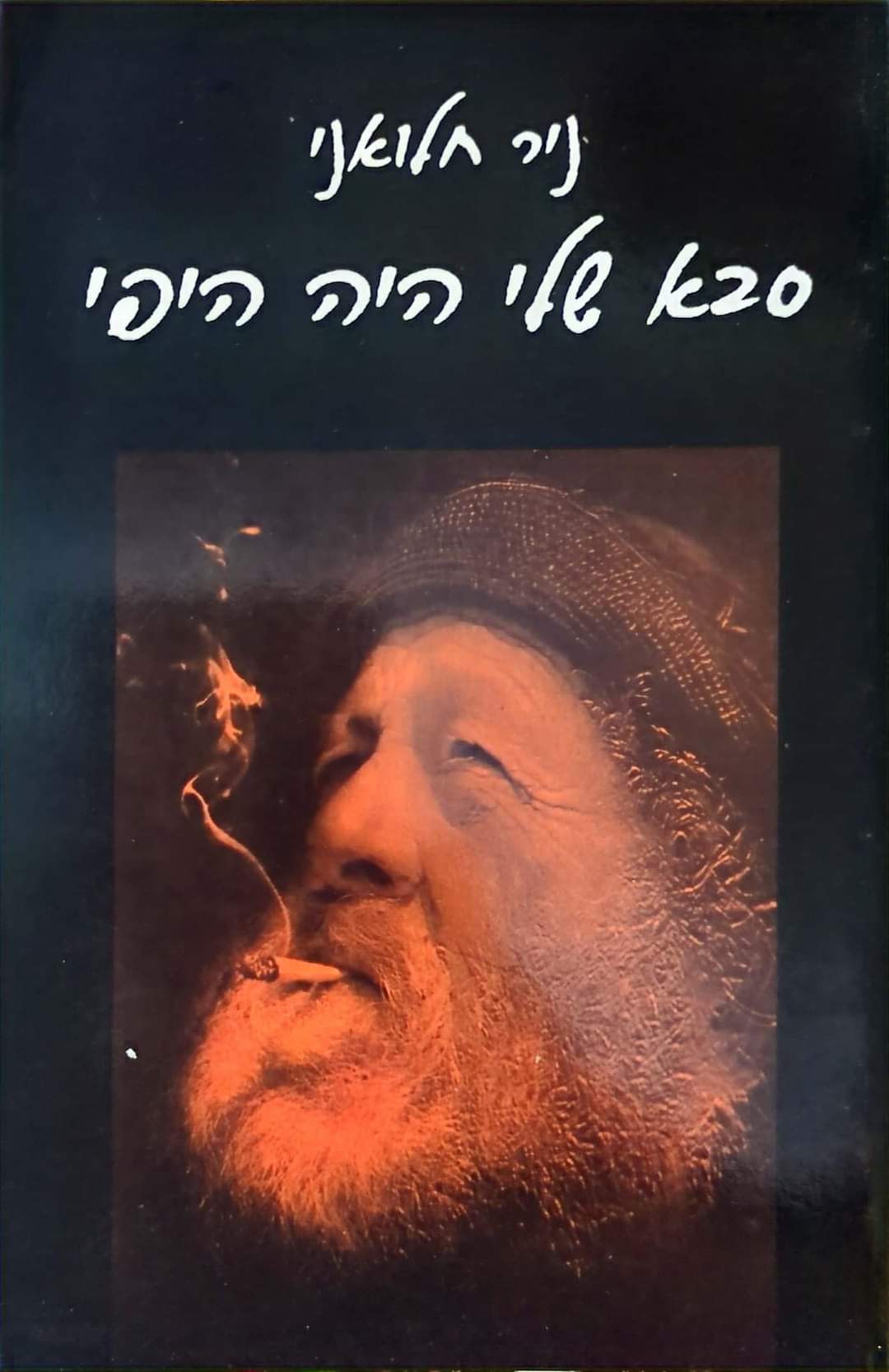 סבא שלי היה היפי
