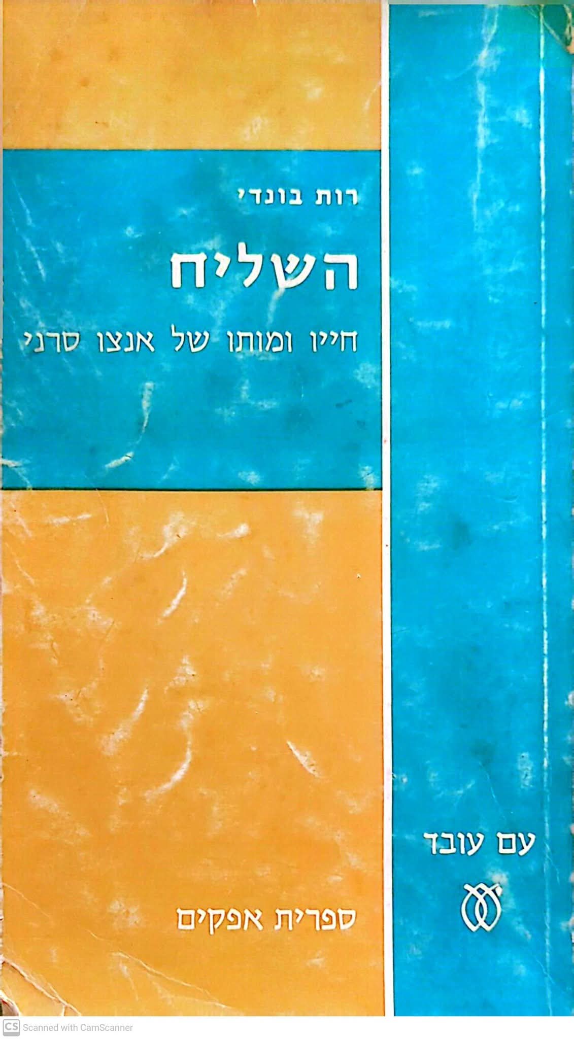 השליח: חייו ומותו של אנצו סירני