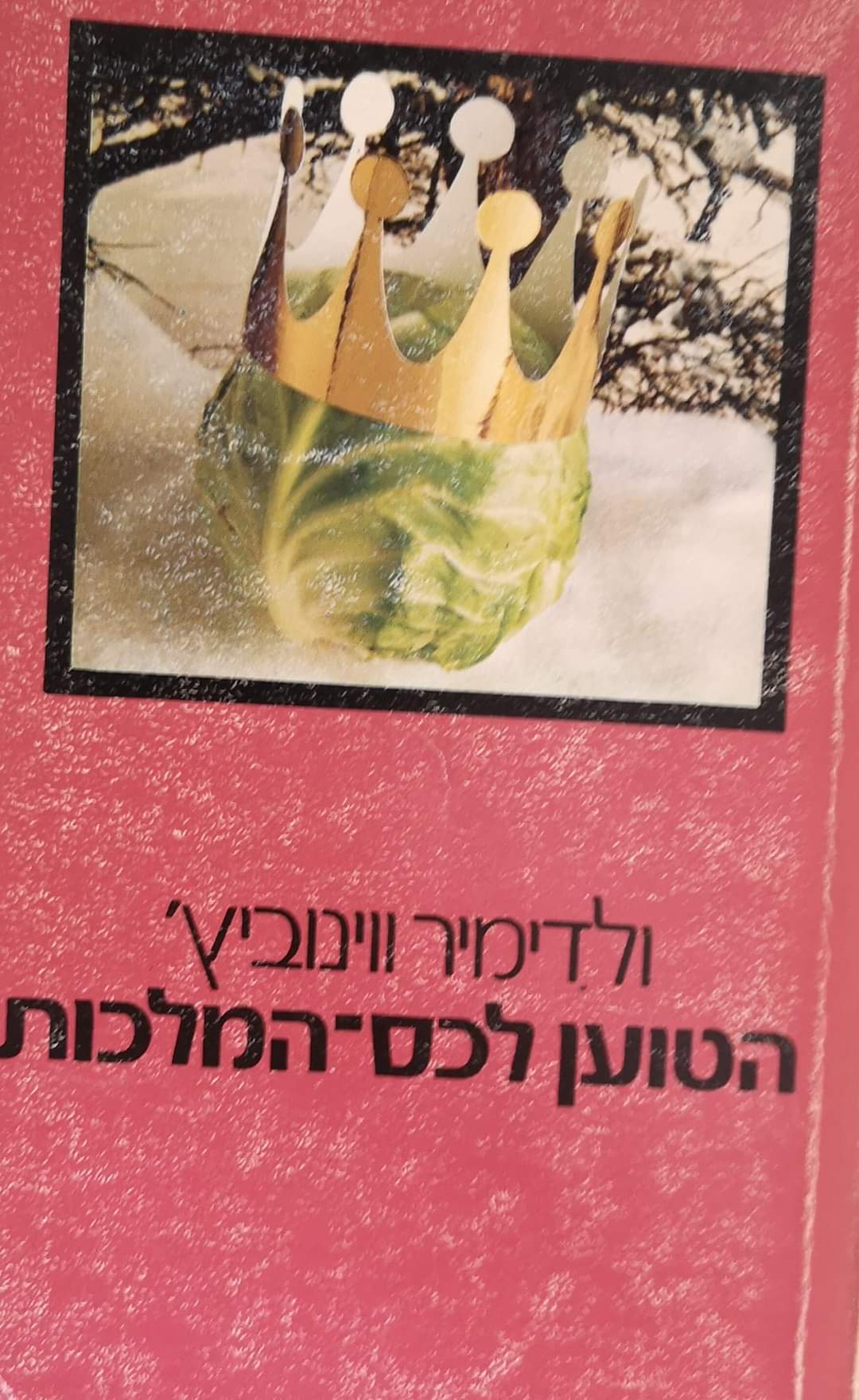 הטוען לכס המלכות