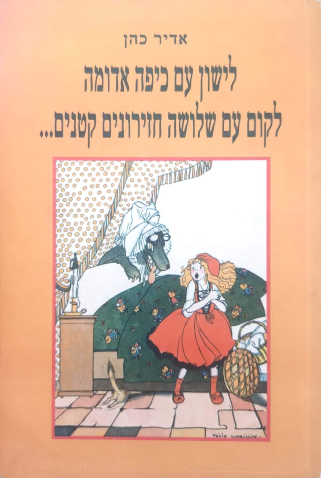 לישון עם כיפה אדומה לקום עם שלושה חזירונים קטנים...