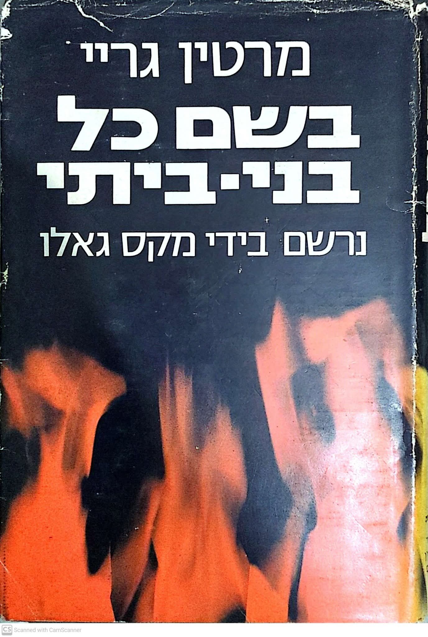 בשם כל בני ביתי
