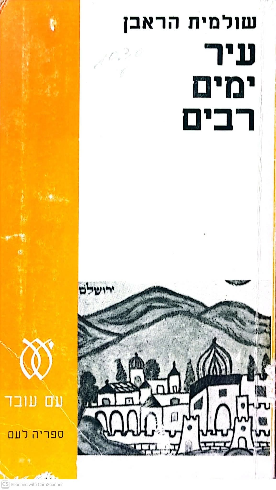 עיר ימים רבים
