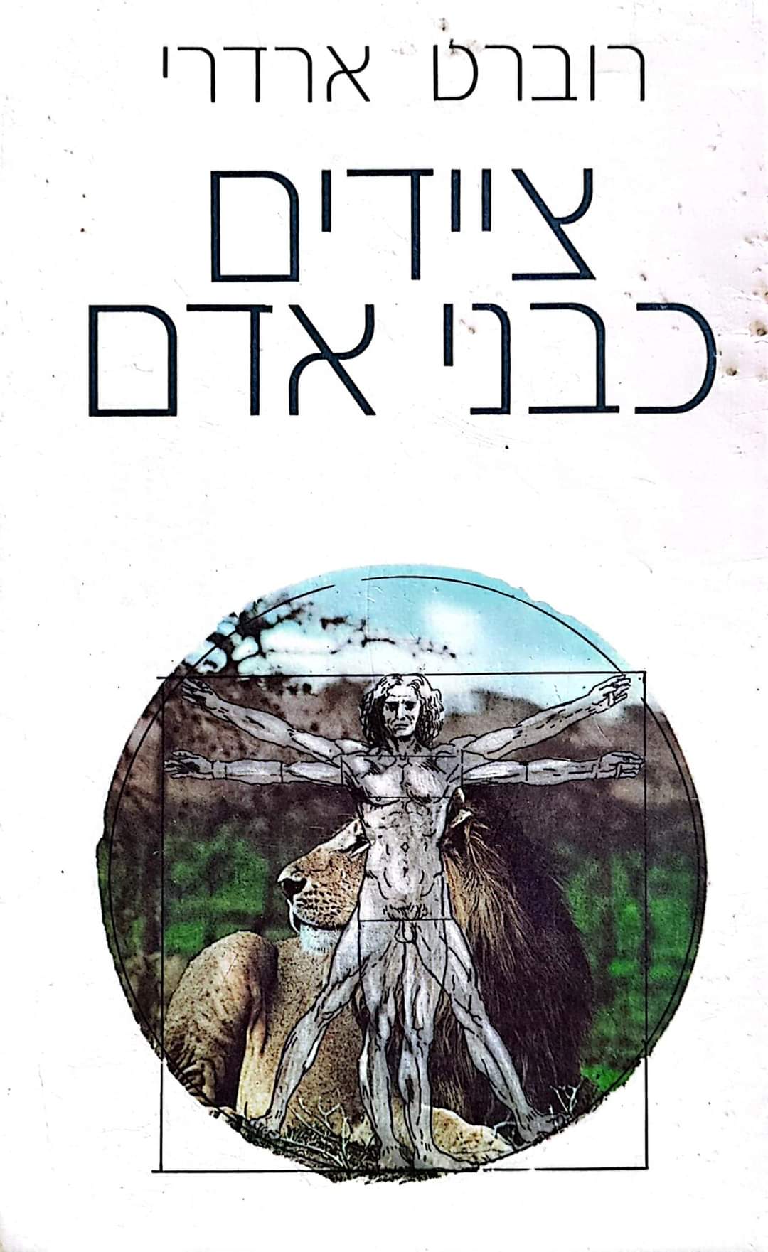 ציידים כבני אדם: מסקנה אישית בנוגע לטבעו האבולוציוני של האדם