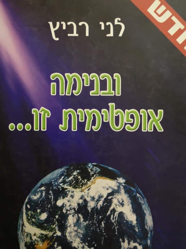 ובנימה אופטימית זו