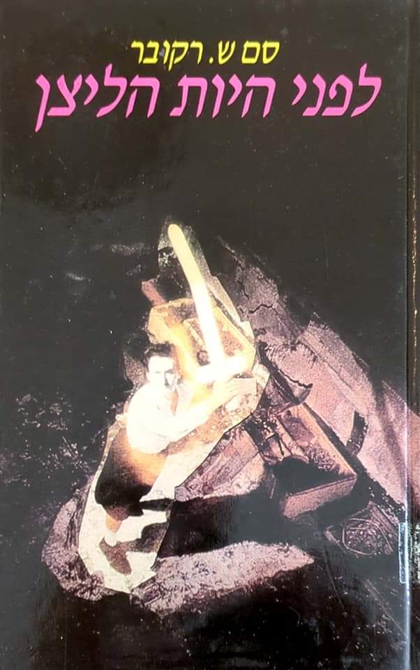 לפני היות הליצן