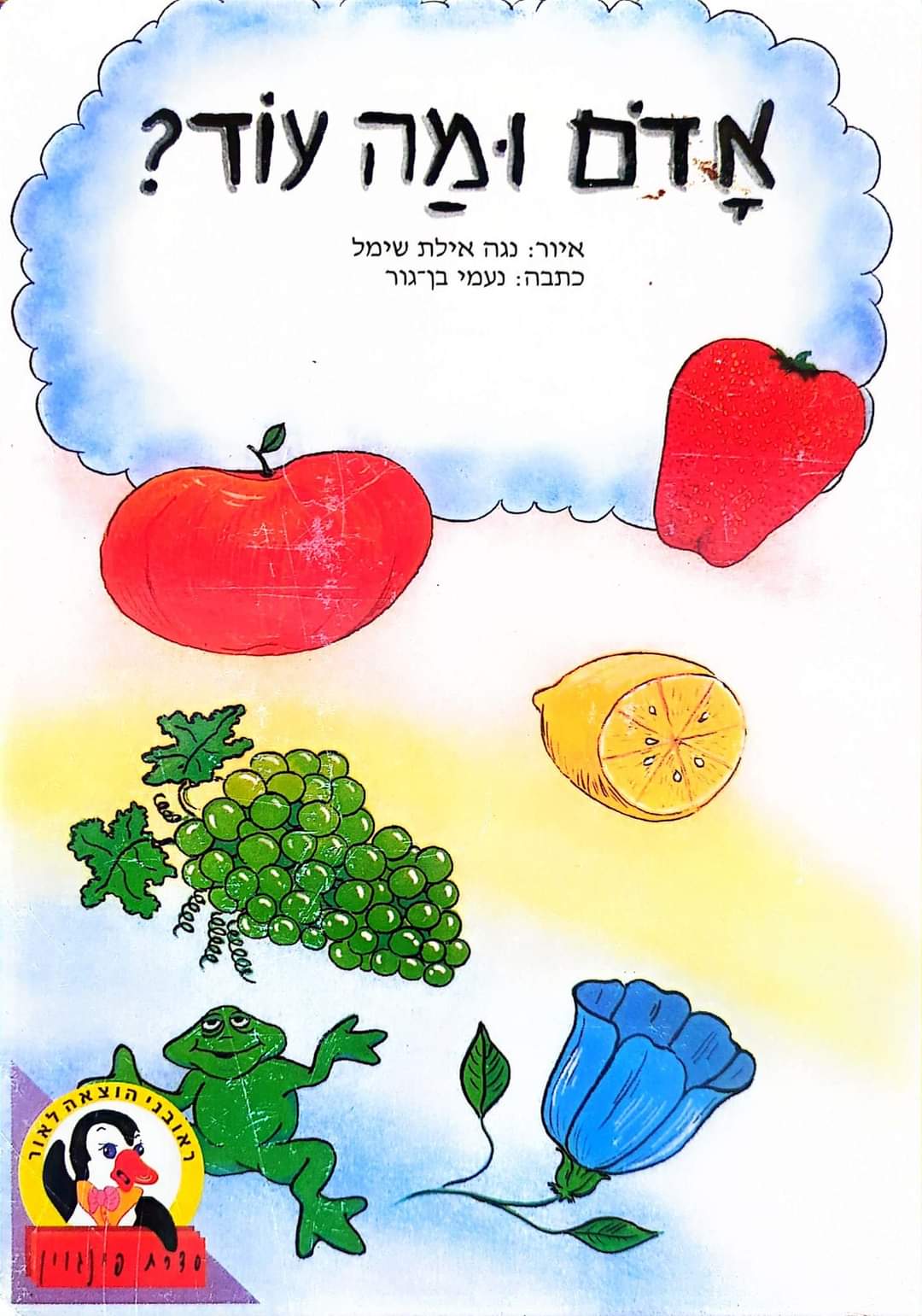 אדום ומה עוד? (ספריית פינגוין דפי קרטון)
