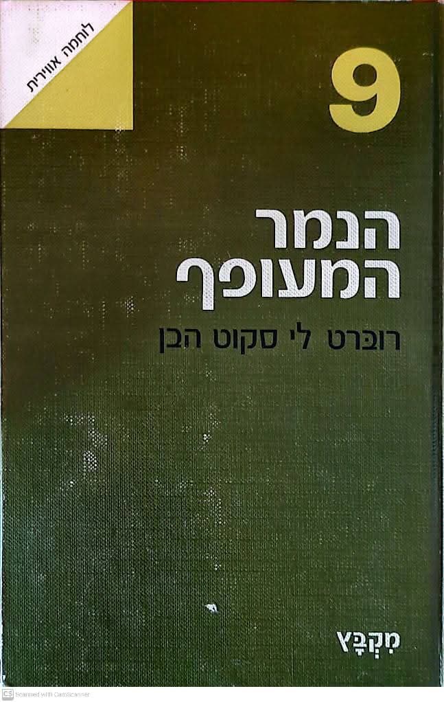 "שאנו איש סין": הנמר המעופף