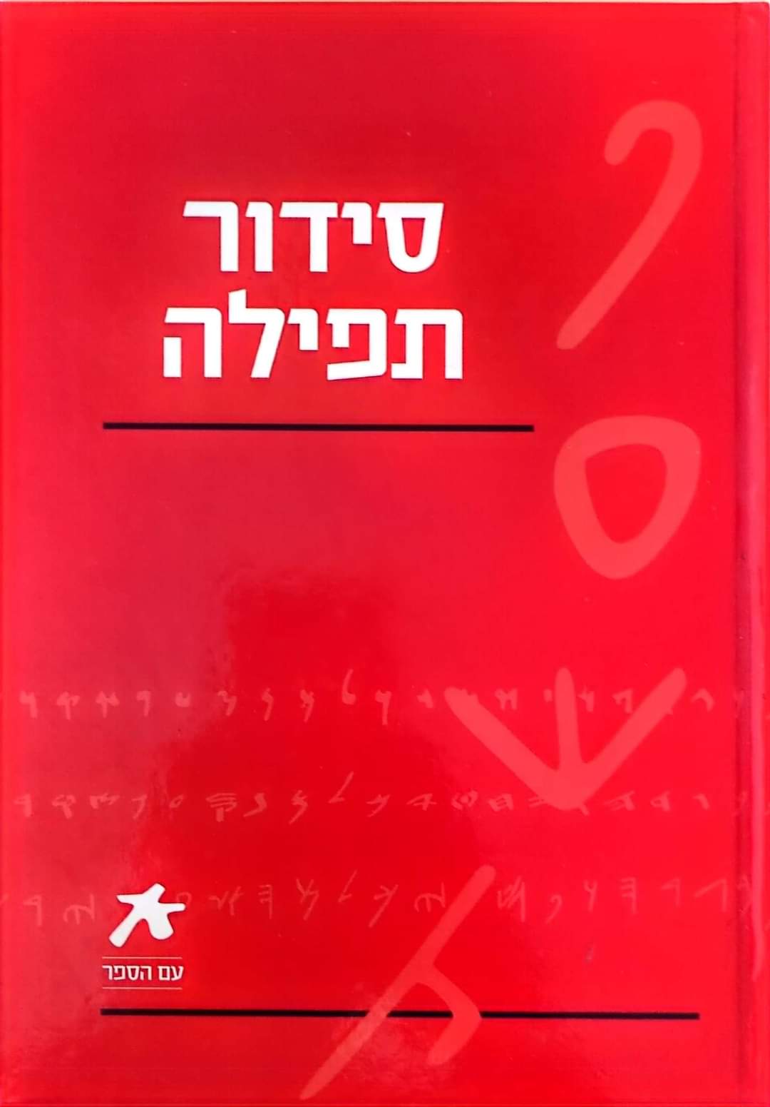 סידור תפילה