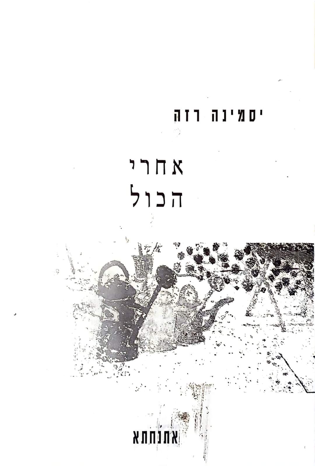 אחרי הכל