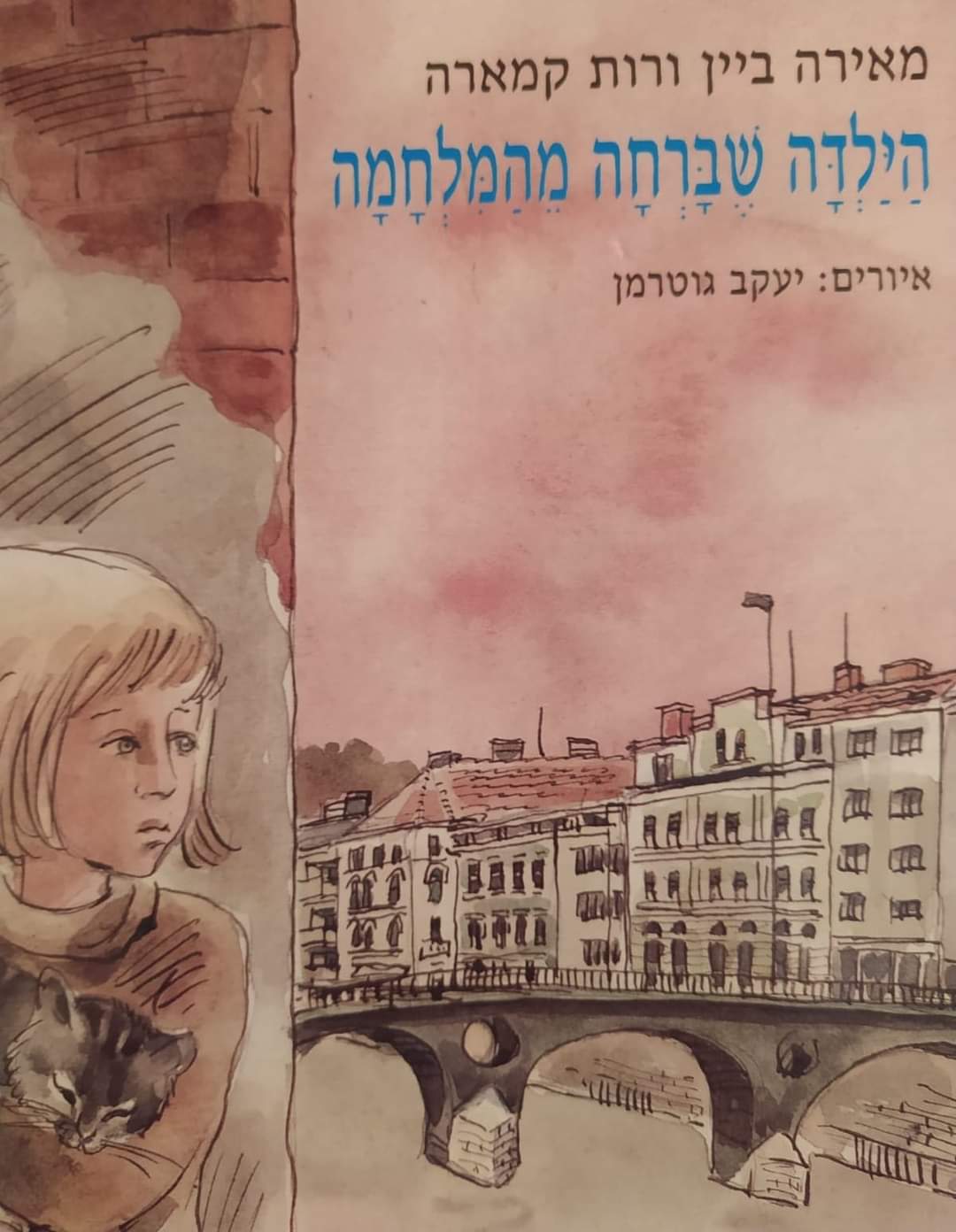 הילדה שברחה מהמלחמה