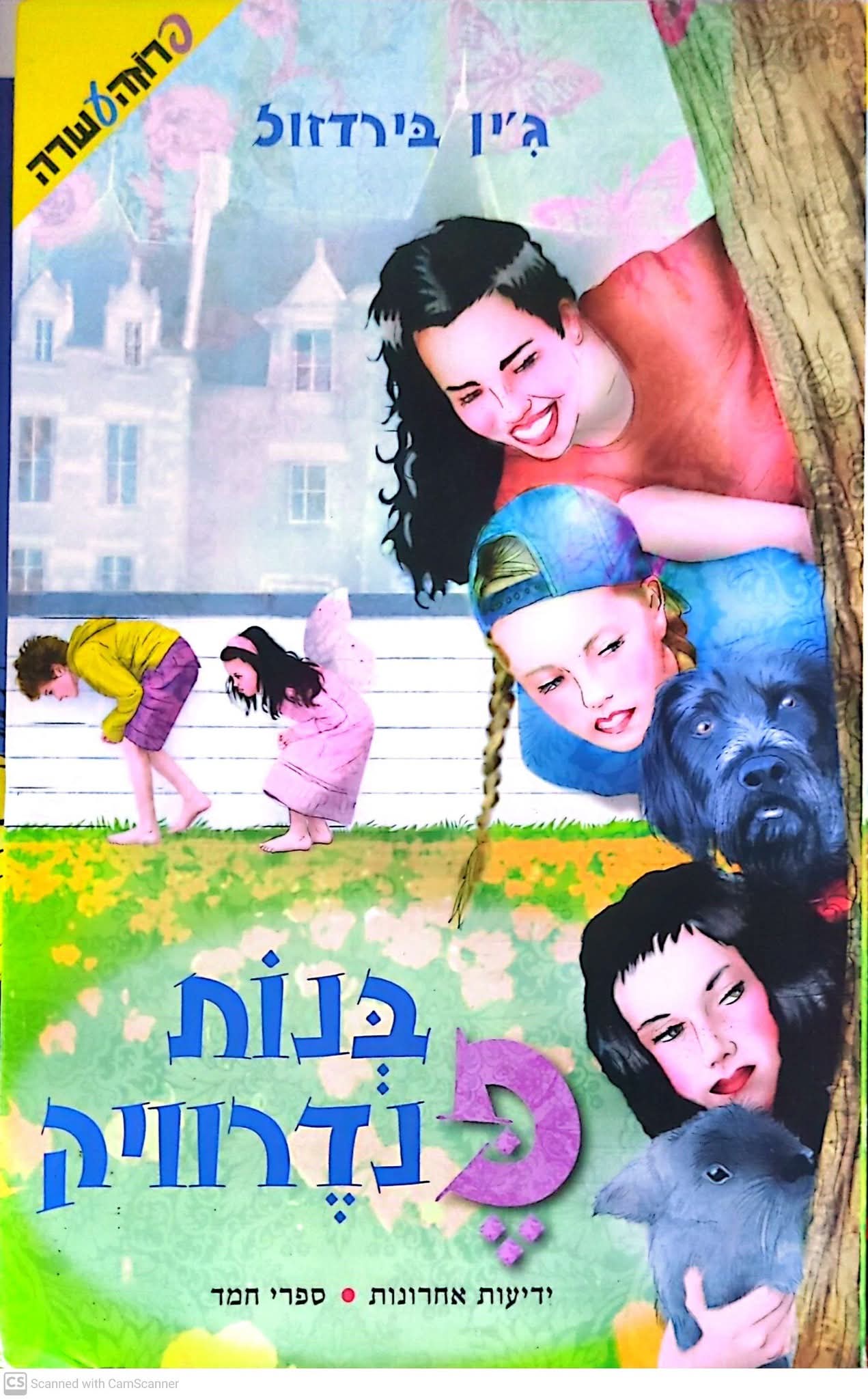 בנות פנדרוויק