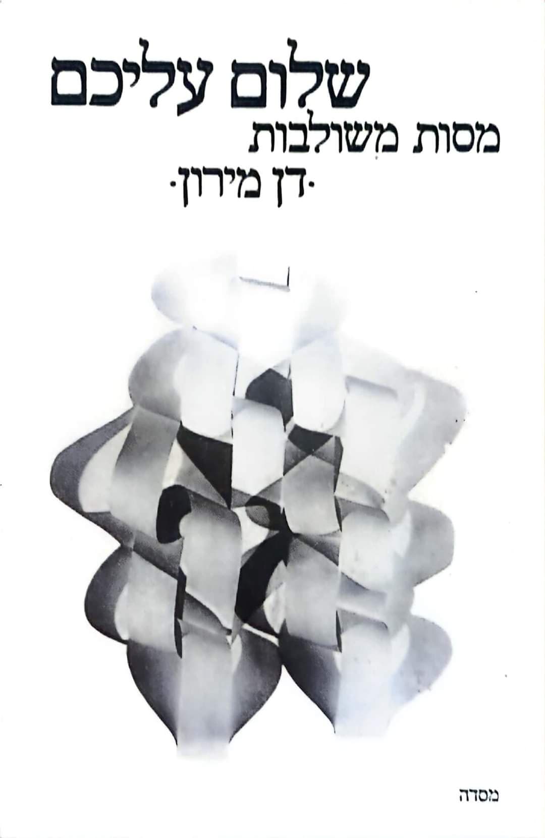 שלום עליכם: מסות משולבות