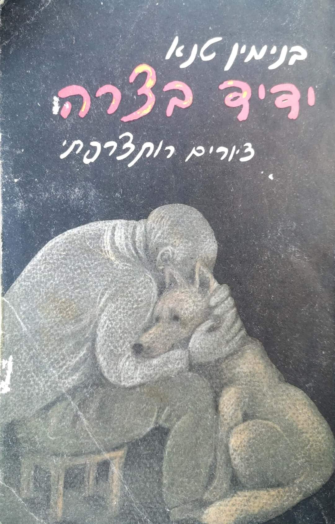 ידיד בצרה