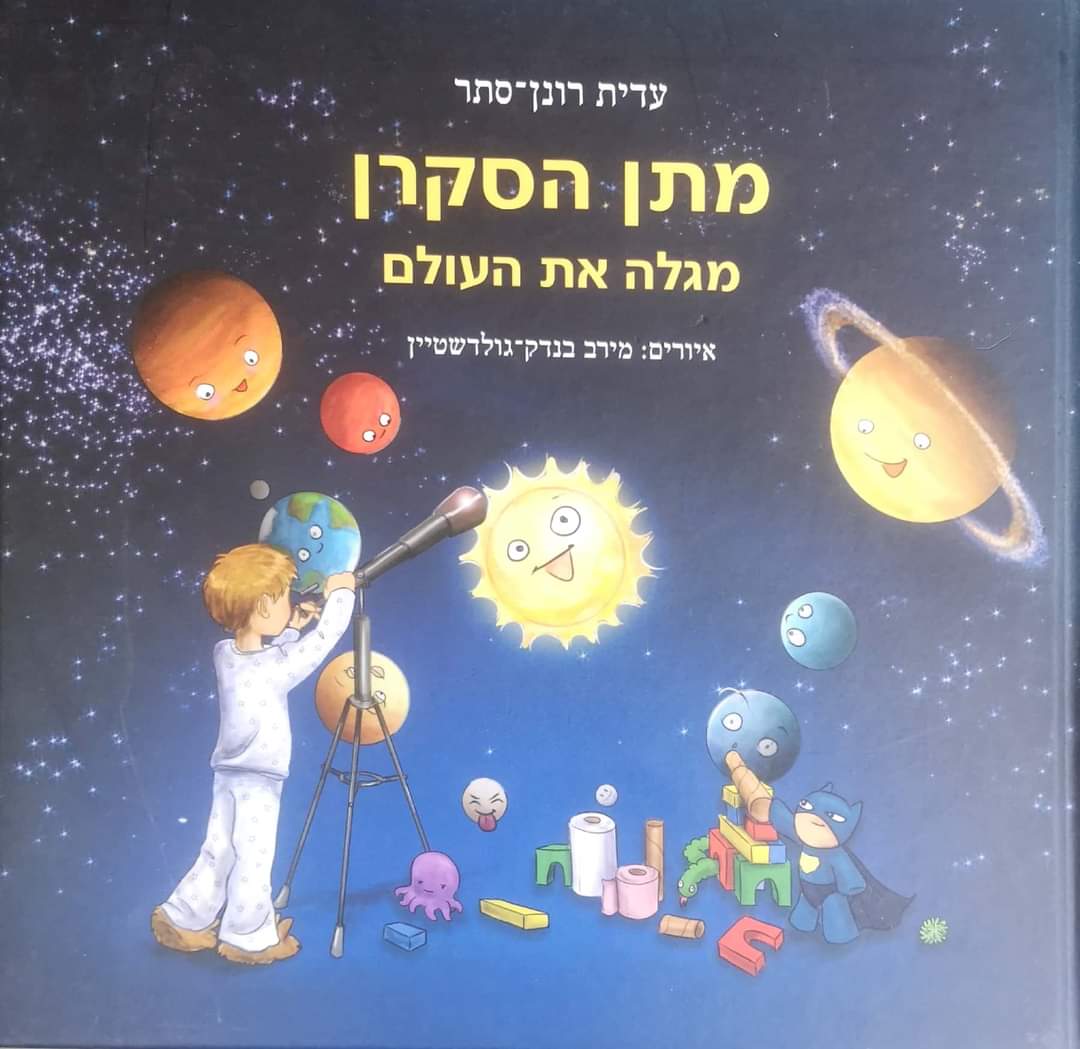 מתן הסקרן מגלה את העולם