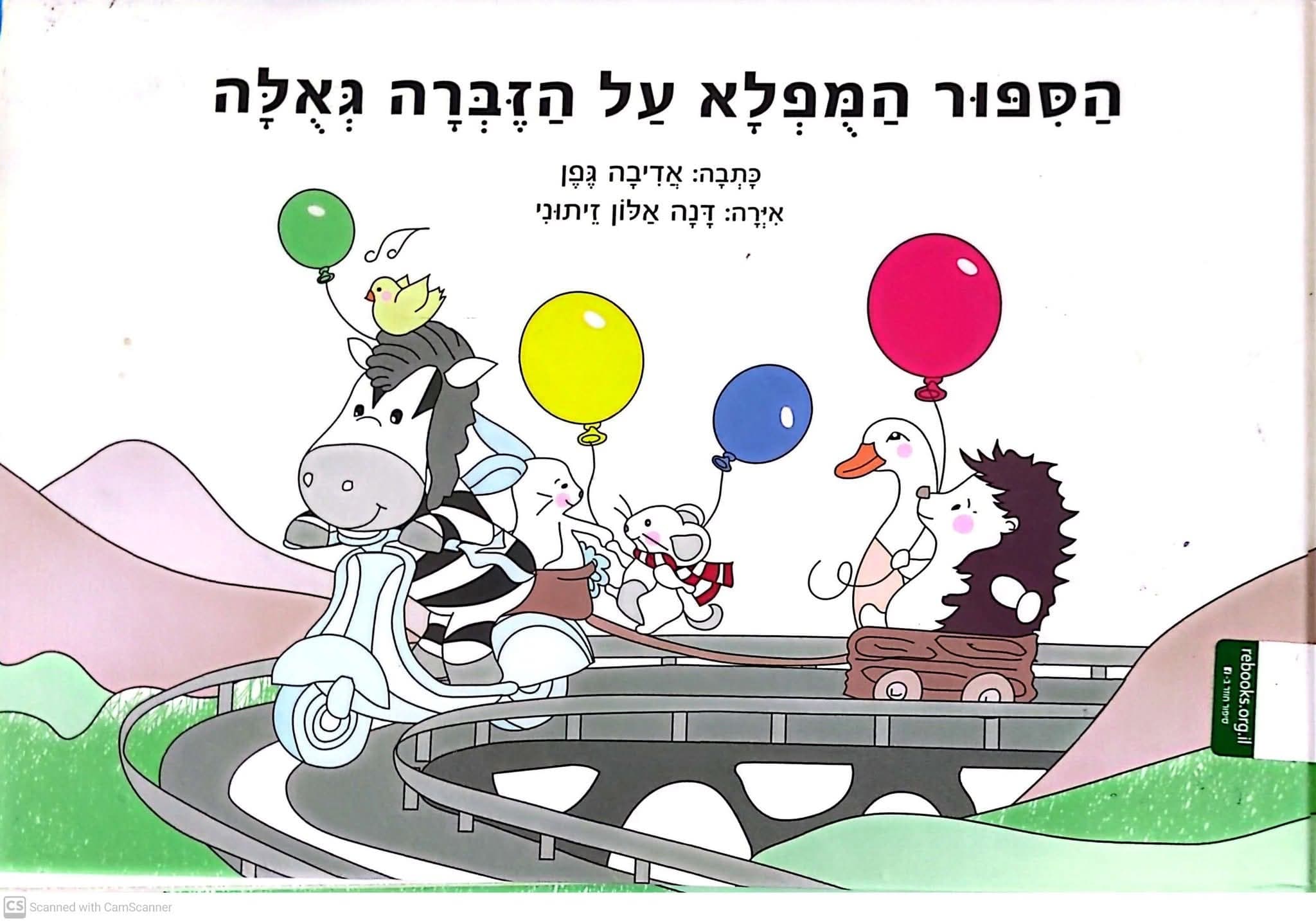 הסיפור המופלא על הזברה גאולה