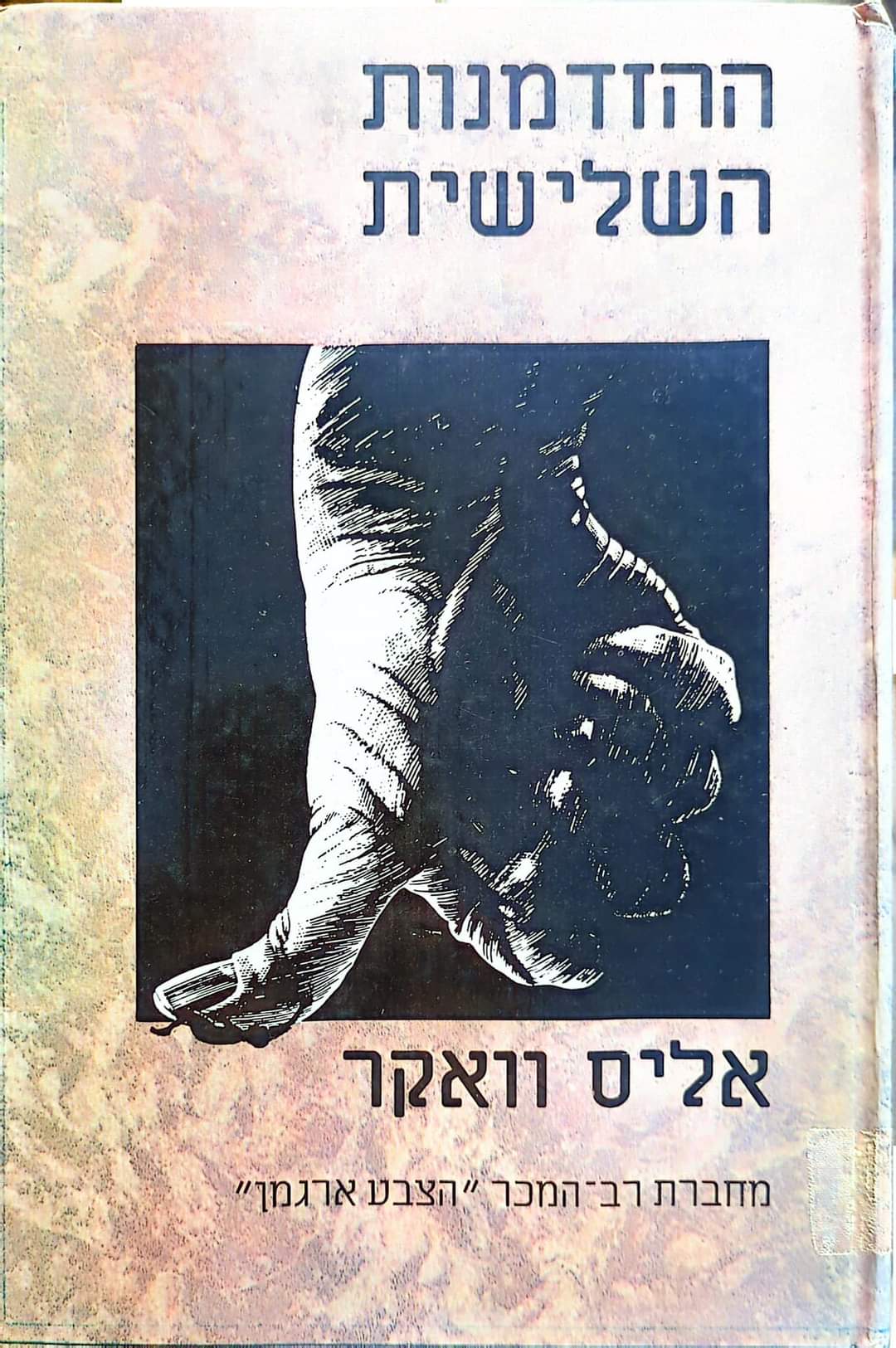 ההזדמנות השלישית