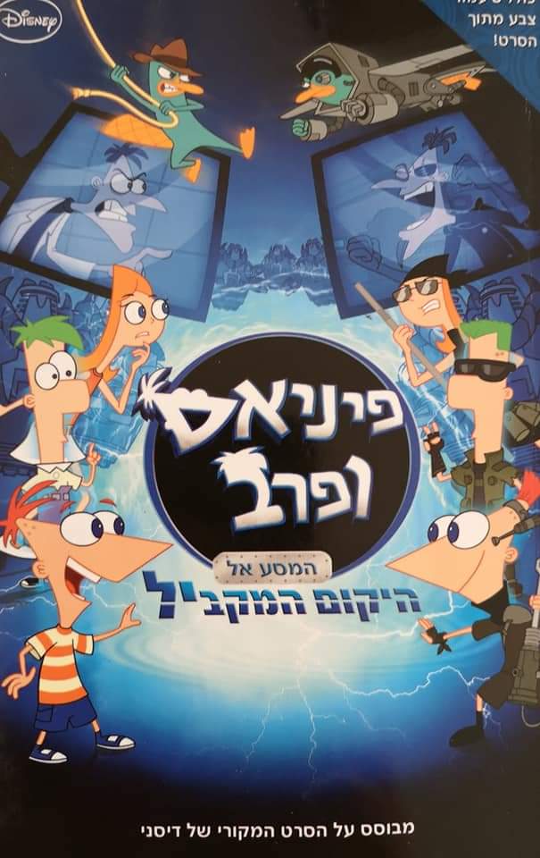 פיניאס ופרב: המסע אל היקום המקביל